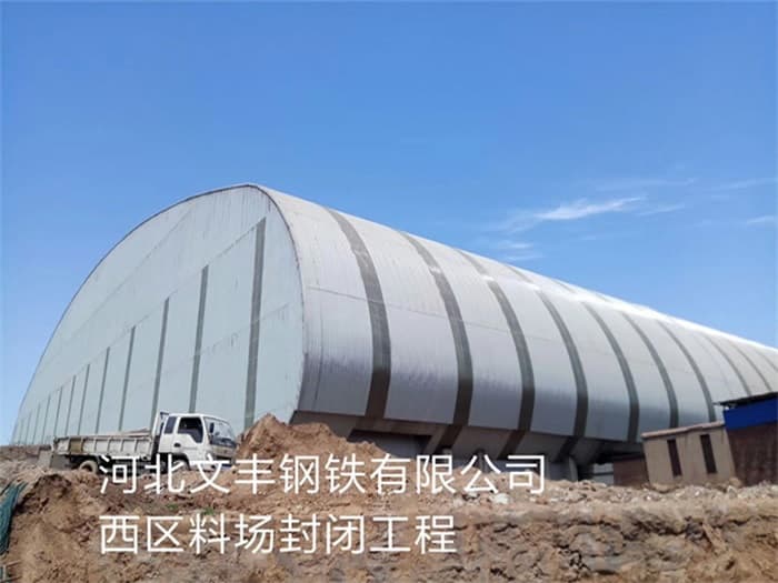 冀州文丰钢铁有限公司西区料场封闭工程