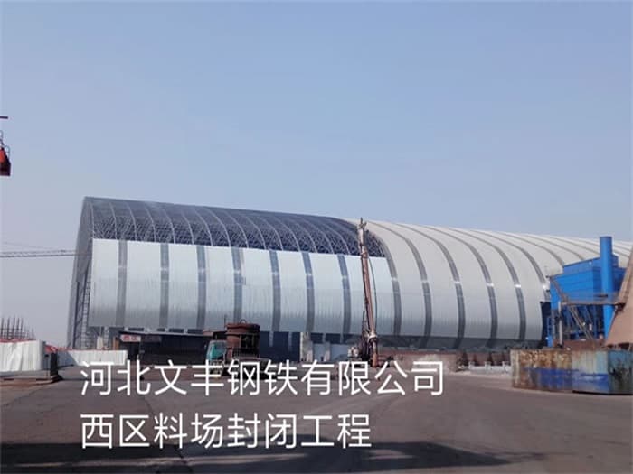 冀州文丰钢铁有限公司西区料场封闭工程