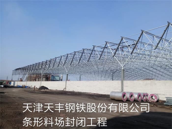冀州天丰钢铁股份有限公司条形料场封闭工程