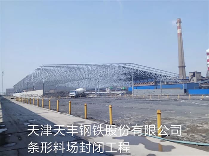 冀州天丰钢铁股份有限公司条形料场封闭工程