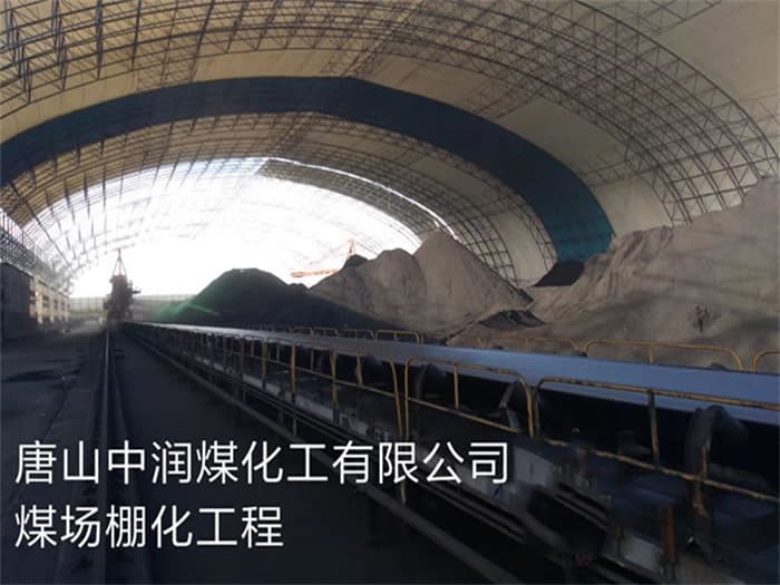 冀州中润煤化工有限公司煤场棚化工程