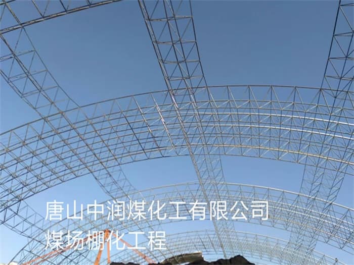 冀州中润煤化工有限公司煤场棚化工程