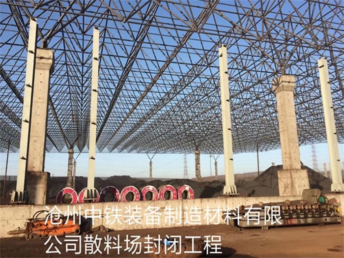 冀州中铁装备制造材料有限公司散料厂封闭工程